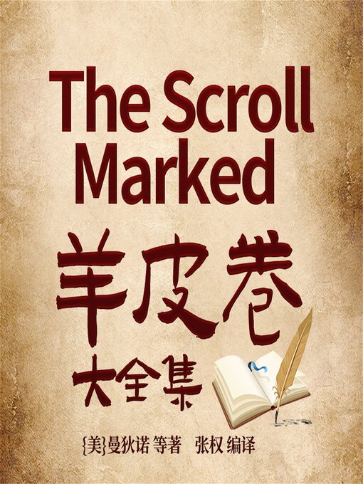 Title details for 羊皮卷 by 美曼狄诺　等著，张权　编译 - Available